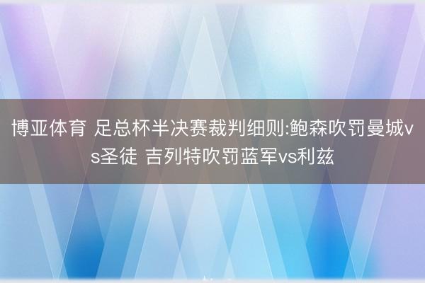 博亚体育 足总杯半决赛裁判细则:鲍森吹罚曼城vs圣徒 吉列特吹罚蓝军vs利兹