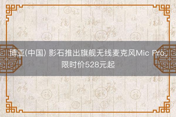 博亚(中国) 影石推出旗舰无线麦克风Mic Pro,限时价528元起