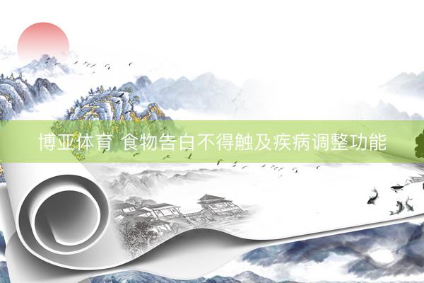 博亚体育 食物告白不得触及疾病调整功能
