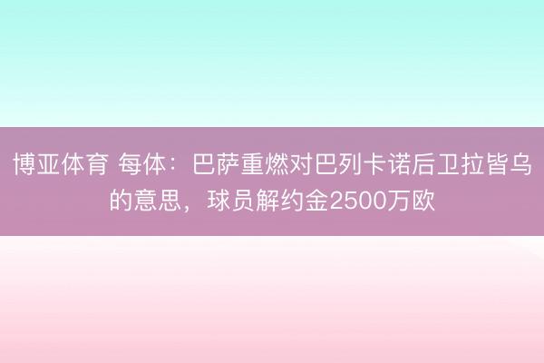 博亚体育 每体:巴萨重燃对巴列卡诺后卫拉皆乌的意思,球员解约金2500万欧