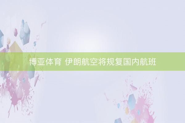 博亚体育 伊朗航空将规复国内航班
