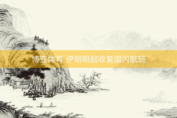 博亚体育 伊朗明起收复国内航班